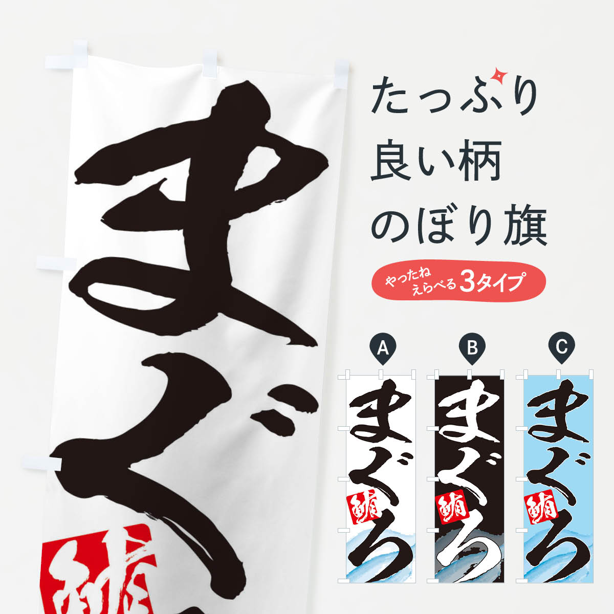 【ネコポス送料360】 のぼり旗 まぐろのぼり 2P0F 鮪 まぐろ・鮪 グッズプロ グッズプロ