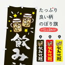 【ネコポス送料360】 のぼり旗 飲み放題のぼり 2P0G 居酒屋 グッズプロ 【名入れできます】