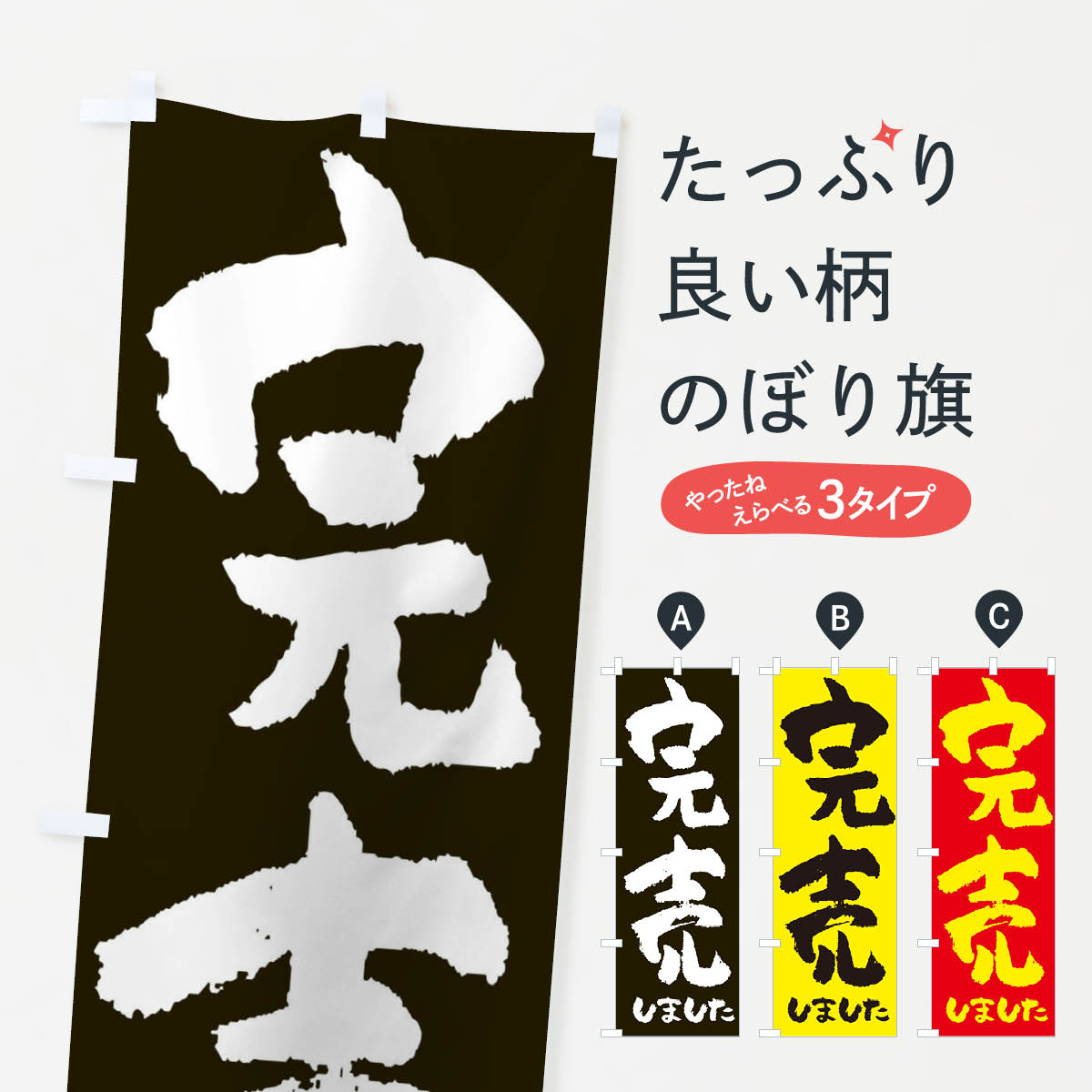 【ネコポス送料360】 のぼり旗 完売しましたのぼり 2PTA サービス グッズプロ 【名入れできます+1017円】