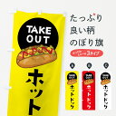 【ネコポス送料360】 のぼり旗 ホットドックのぼり 2PTN テイクアウト TAKEOUT ホットドッグ グッズプロ 【名入れできます】