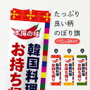 【ネコポス送料360】 のぼり旗 韓国料理のぼり 2PY7 お持ち帰り グッズプロ