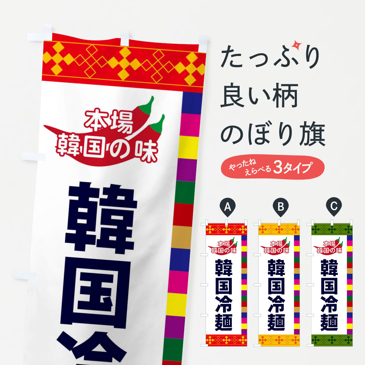 【ネコポス送料360】 のぼり旗 韓国冷麺のぼり 2PYX グッズプロ 【名入れできます+1017円】
