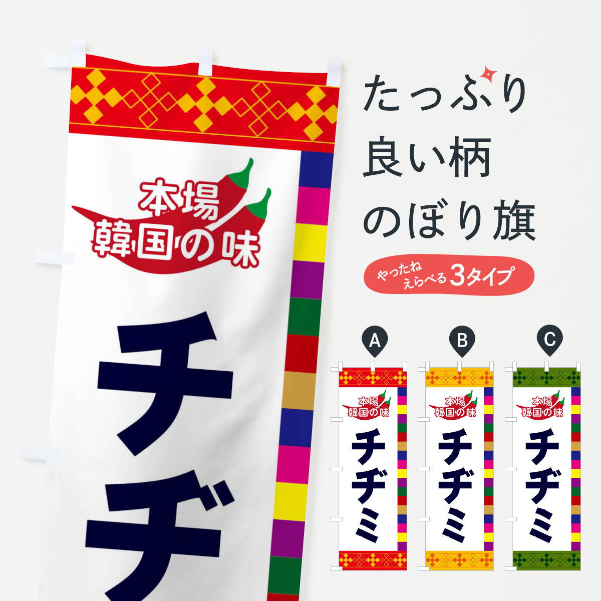【ネコポス送料360】 のぼり旗 チヂミのぼり 2PYP 韓国料理 グッズプロ 【名入れできます+1017円】