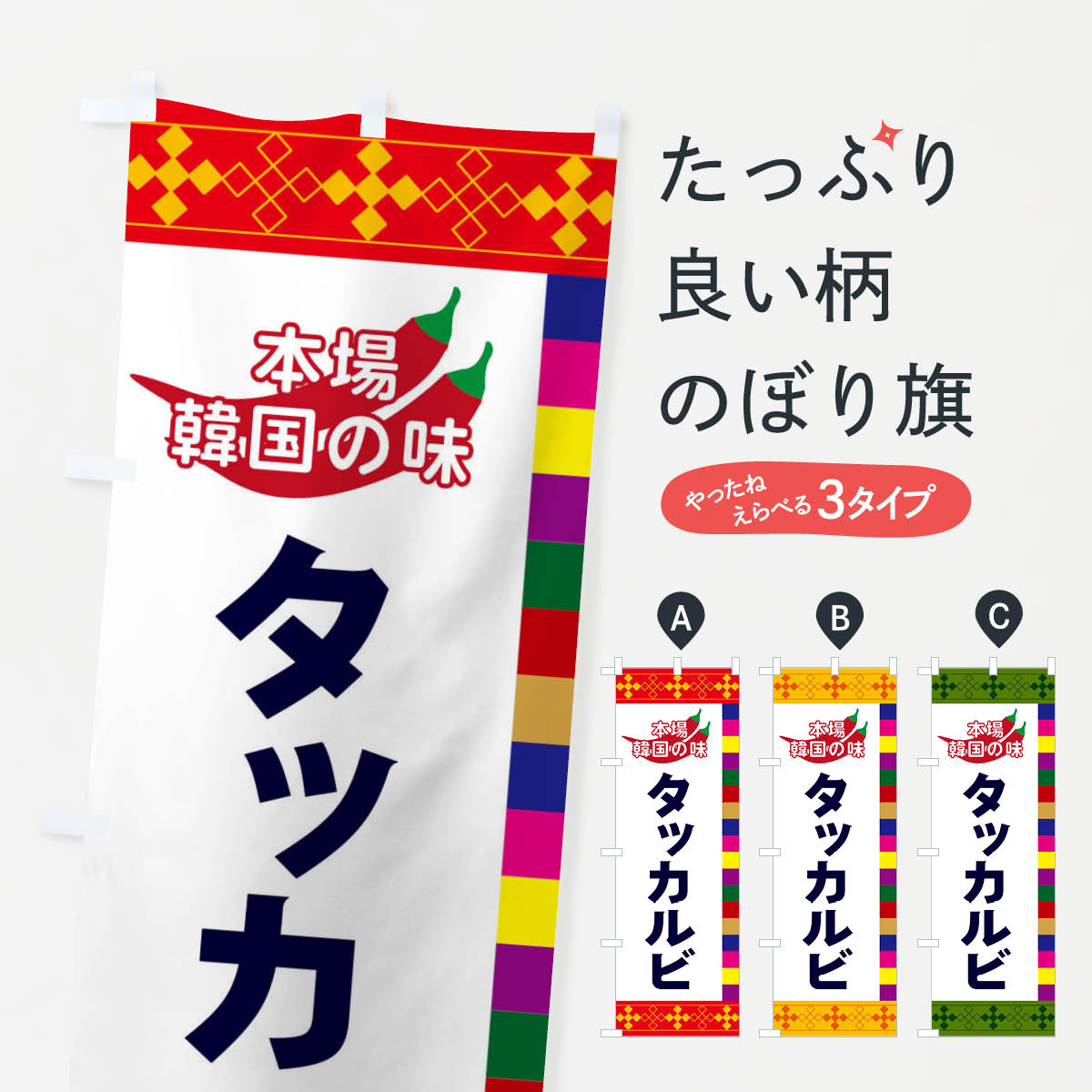 一枚一枚、職人の目で仕上げる美しいのぼり自社設備で丁寧に印刷・仕上げ。生地の目を生かした高精細プリントで、色の深みと艶やかさにこだわりました。たった1枚で店頭の空気が変わる風にはためくたび、色が“動く”。視線を集め、用件を伝え、写真にも残る。のぼり旗は手軽で扱いやすく、多くのお店で活用されています。並べるだけで統一感カラーを交互に、もしくは同色で揃えるだけでお店のトーンが整います。季節・業種ごとの入れ替えも簡単。 店舗外観の印象がガラリと変わります交互に並べて華やか、統一感UP風にはためくたびに目を引く、高発色プリント。店頭の印象づくりに最適で、入店率アップが期待できます。使う場所に“ぴったり”合わせるチチ位置・サイズ変更に対応。のぼり／横幕のセット展開もOK。店前・イベント会場・屋内外、用途に合わせて最適化します。名入れ・ロゴ入れ店舗名やロゴを入れて“自分だけののぼり”に。認知向上や予約促進に役立ちます。デザイン依頼経験豊富なデザイナーが、目的に沿って最適なデザインをご提案。メモや手描き原稿からでもOK。入稿形式いろいろ入稿のぼりは Illustrator / Photoshop / Affinity / Canva に対応。テンプレートを入手多彩なオプションチチ位置・棒袋縫い・補強縫製・フリルなど、仕様を自由に選べます。仕様・加工の詳細約88％が「また利用したい」発色のきれいさ・使いやすさで高評価。アンケートでは88.1％のお客様が再利用意向と回答。※ 当社継続アンケート（Googleフォーム／回答59件）の結果です。環境配慮のインクを採用スイスのエコテックス&reg;『ECO PASSPORT』認証インクを使用。安心と品質、そして持続可能性を両立しています。似ている他のデザインスペック印刷フルカラーダイレクト印刷重量約80g素材のぼり生地：ポンジ（テトロンポンジ）[おすすめ]丈夫で高級感のあるトロピカル生地に変更可能（裏抜け減）チチポールを通す輪。チチの色変更も可能対応ポール例：最大全長3m、直径2.2cm／2.5cmポール・注水台は別売り：スタートセット包装個別包装（PE袋）／包装時：約20×25cm横幕に変更決済時の備考欄に「横幕の画像確認希望」とご記入ください縫製四辺ヒートカット仕上げ。四辺補強縫製・棒袋縫いに対応 防炎加工＋2営業日。防炎加工・商標保護されているデザインは、権利者の許可がある場合のみ使用できます。・誤解を招く表記（例：AED非設置なのに表示など）は使用できません。・屋外向け薄手生地。寿命目安：約3?6ヶ月（使用環境により変動）。・荒天時は屋内退避で長持ち。濡れたまま放置は色ムラ・色移りの原因。・約3ヶ月ごとのデザイン更新がおすすめ。・洗濯・アイロンは可能ですが、色落ち等にご注意ください（自己責任）。場所に合わせてサイズを選べますサイズの選び方お届けの目安