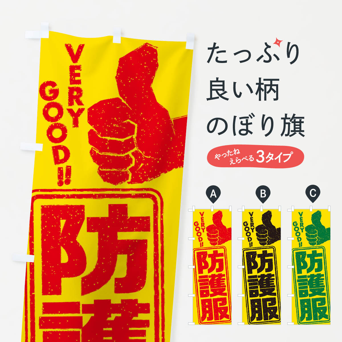 Rakuten - 【ネコポス送料360】 のぼり旗 防護服のぼり 2P7R 作業着 グッズプロ 【名入れできます+1017円】