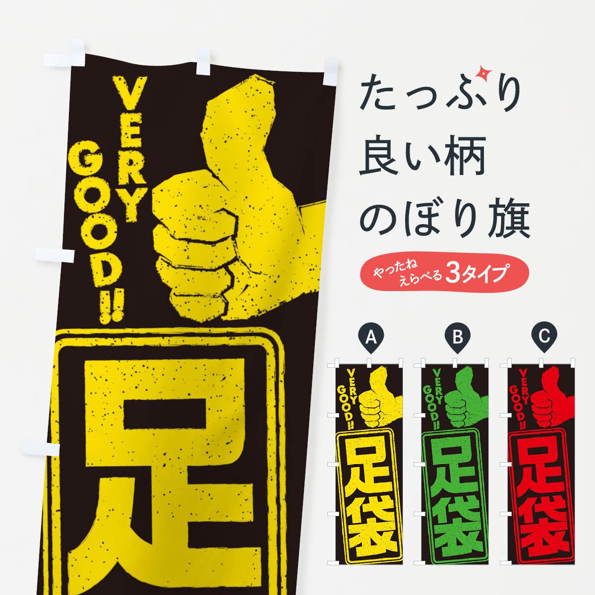 【ネコポス送料360】 のぼり旗 足袋のぼり 2P14 作業着 グッズプロ 【名入れできます+1017円】