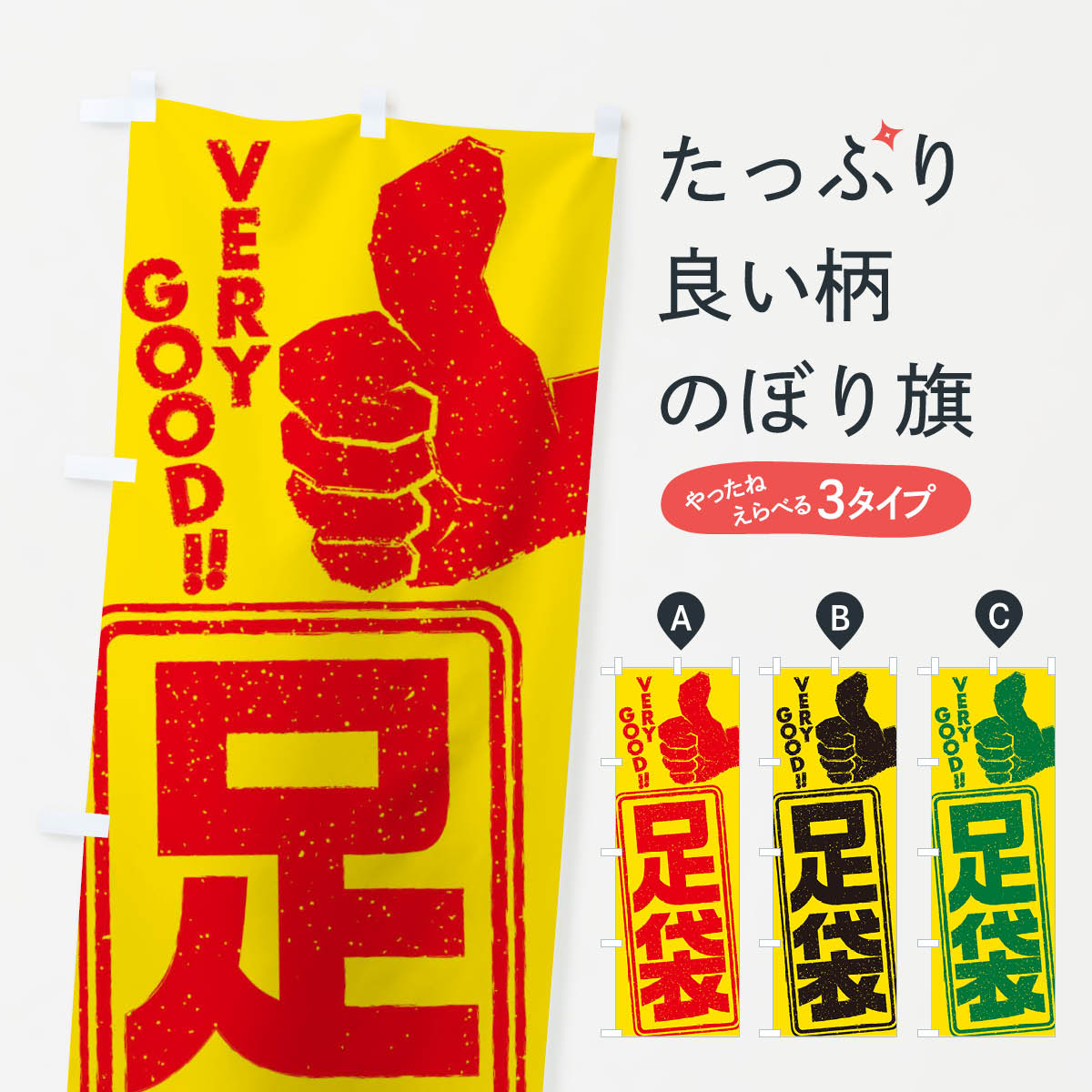 【ネコポス送料360】 のぼり旗 足袋のぼり 2P1K 作業着 グッズプロ 【名入れできます+1017円】
