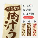 【ネコポス送料360】 のぼり旗 肉汁うどんのぼり 2P17 グッズプロ 【名入れできます+1017円】