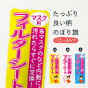 【ネコポス送料360】 のぼり旗 マスク用フィルターシートのぼり 2P21 不織布 医療 福祉 グッズプロ