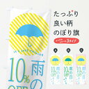 【ネコポス送料360】 のぼり旗 雨の日10%オフのぼり 2P2W 特売日 グッズプロ