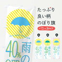 【ネコポス送料360】 のぼり旗 雨の日40%オフのぼり 2P2C 特売日 グッズプロ