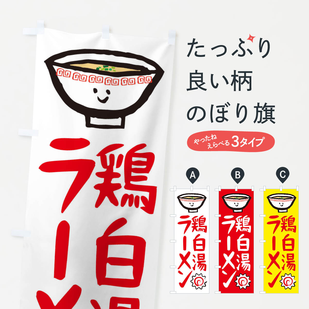 【ネコポス送料360】 のぼり旗 鶏白湯ラーメンのぼり 2P2P 中華 グッズプロ 【名入れできます+1017円】