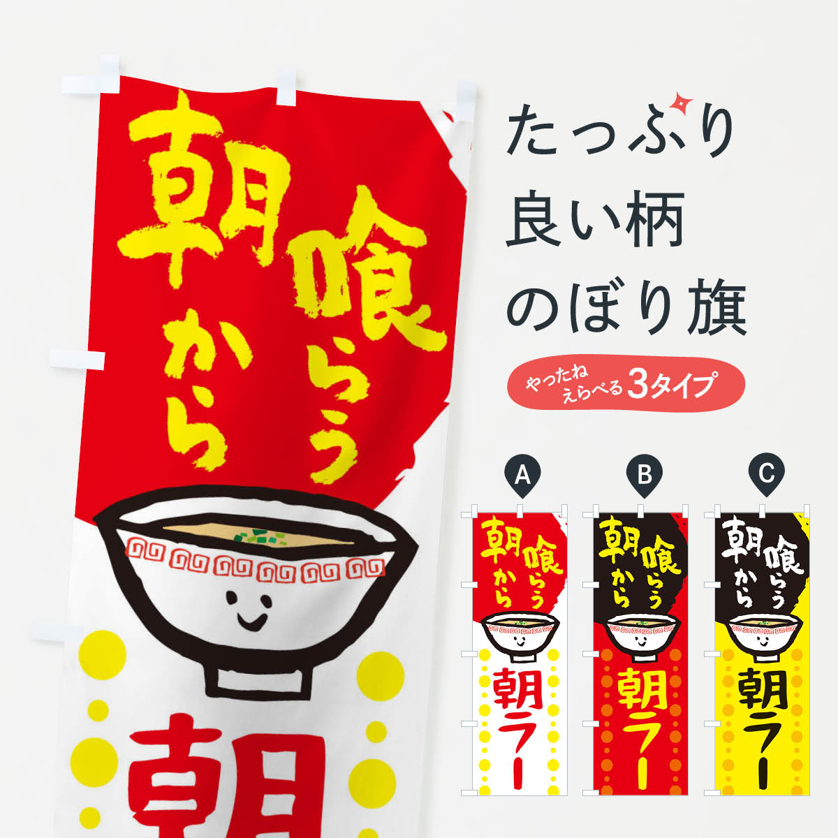 【ネコポス送料360】 のぼり旗 朝ラーメンのぼり 2P3K 朝らー 中華 グッズプロ 【名入れできます+1017円】