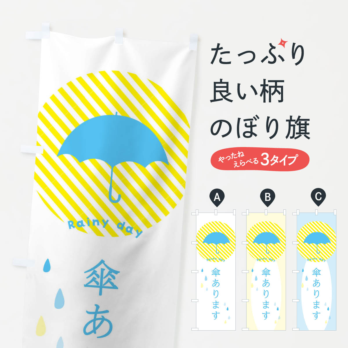 【ネコポス送料360】 のぼり旗 傘ありますのぼり 2P3T 雨の日 サービス グッズプロ 【名入れできます+1017円】