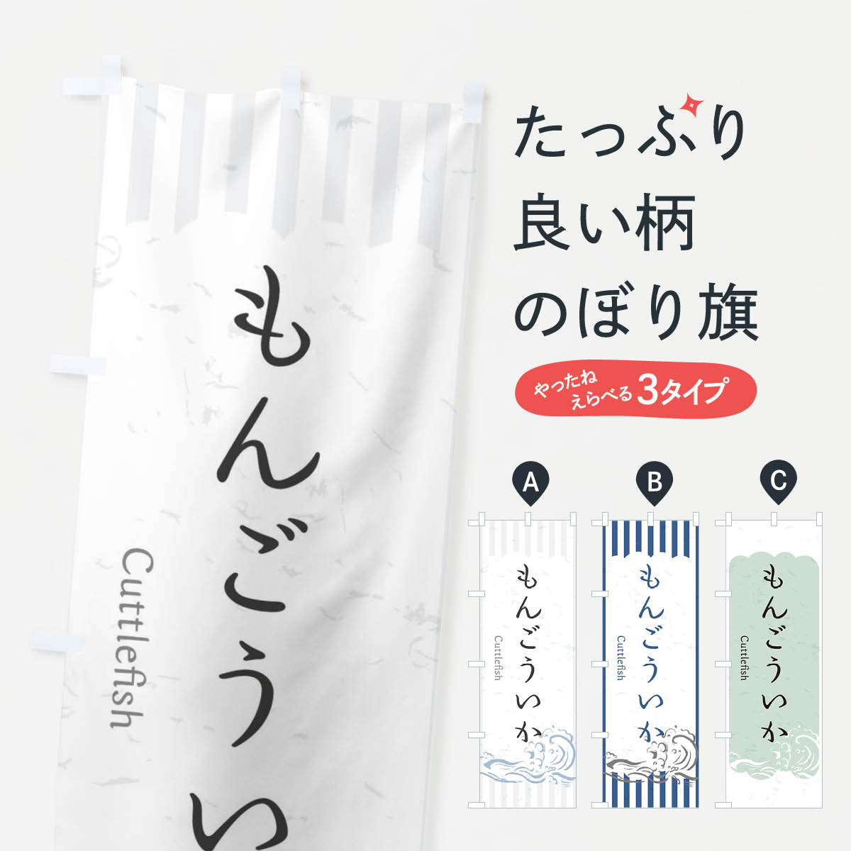  のぼり旗 もんごういかのぼり 2P38 お寿司ネタ おさしみ 魚介名 グッズプロ グッズプロ