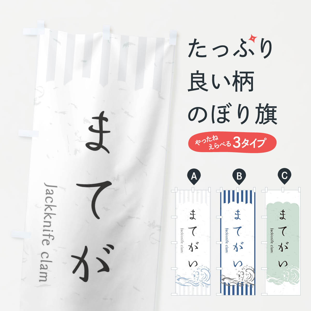 【ネコポス送料360】 のぼり旗 まてがいのぼり 2P3P お寿司ネタ おさしみ 魚介名 グッズプロ 【名入れできます+1017円】