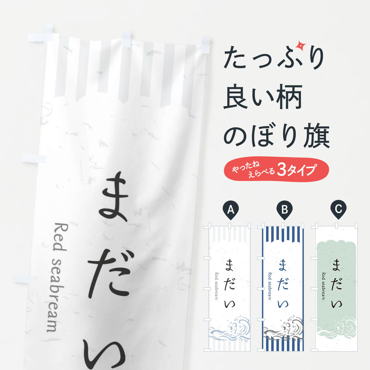 一枚一枚、職人の目で仕上げる美しいのぼり自社設備で丁寧に印刷・仕上げ。生地の目を生かした高精細プリントで、色の深みと艶やかさにこだわりました。たった1枚で店頭の空気が変わる風にはためくたび、色が“動く”。視線を集め、用件を伝え、写真にも残る。のぼり旗は手軽で扱いやすく、多くのお店で活用されています。並べるだけで統一感カラーを交互に、もしくは同色で揃えるだけでお店のトーンが整います。季節・業種ごとの入れ替えも簡単。 店舗外観の印象がガラリと変わります交互に並べて華やか、統一感UP風にはためくたびに目を引く、高発色プリント。店頭の印象づくりに最適で、入店率アップが期待できます。使う場所に“ぴったり”合わせるチチ位置・サイズ変更に対応。のぼり／横幕のセット展開もOK。店前・イベント会場・屋内外、用途に合わせて最適化します。名入れ・ロゴ入れ店舗名やロゴを入れて“自分だけののぼり”に。認知向上や予約促進に役立ちます。デザイン依頼経験豊富なデザイナーが、目的に沿って最適なデザインをご提案。メモや手描き原稿からでもOK。入稿形式いろいろ入稿のぼりは Illustrator / Photoshop / Affinity / Canva に対応。テンプレートを入手多彩なオプションチチ位置・棒袋縫い・補強縫製・フリルなど、仕様を自由に選べます。仕様・加工の詳細約88％が「また利用したい」発色のきれいさ・使いやすさで高評価。アンケートでは88.1％のお客様が再利用意向と回答。※ 当社継続アンケート（Googleフォーム／回答59件）の結果です。環境配慮のインクを採用スイスのエコテックス&reg;『ECO PASSPORT』認証インクを使用。安心と品質、そして持続可能性を両立しています。似ている他のデザインスペック印刷フルカラーダイレクト印刷重量約80g素材のぼり生地：ポンジ（テトロンポンジ）[おすすめ]丈夫で高級感のあるトロピカル生地に変更可能（裏抜け減）チチポールを通す輪。チチの色変更も可能対応ポール例：最大全長3m、直径2.2cm／2.5cmポール・注水台は別売り：スタートセット包装個別包装（PE袋）／包装時：約20×25cm横幕に変更決済時の備考欄に「横幕の画像確認希望」とご記入ください縫製四辺ヒートカット仕上げ。四辺補強縫製・棒袋縫いに対応 防炎加工＋2営業日。防炎加工・商標保護されているデザインは、権利者の許可がある場合のみ使用できます。・誤解を招く表記（例：AED非設置なのに表示など）は使用できません。・屋外向け薄手生地。寿命目安：約3?6ヶ月（使用環境により変動）。・荒天時は屋内退避で長持ち。濡れたまま放置は色ムラ・色移りの原因。・約3ヶ月ごとのデザイン更新がおすすめ。・洗濯・アイロンは可能ですが、色落ち等にご注意ください（自己責任）。場所に合わせてサイズを選べますサイズの選び方お届けの目安