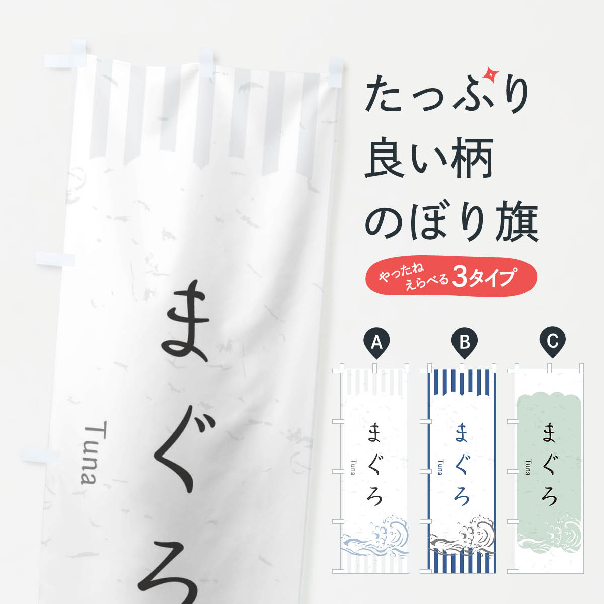 【全国送料360円】 のぼり旗 まぐろのぼり 2PF0 お寿司ネタ おさしみ まぐろ・鮪 グッズプロ