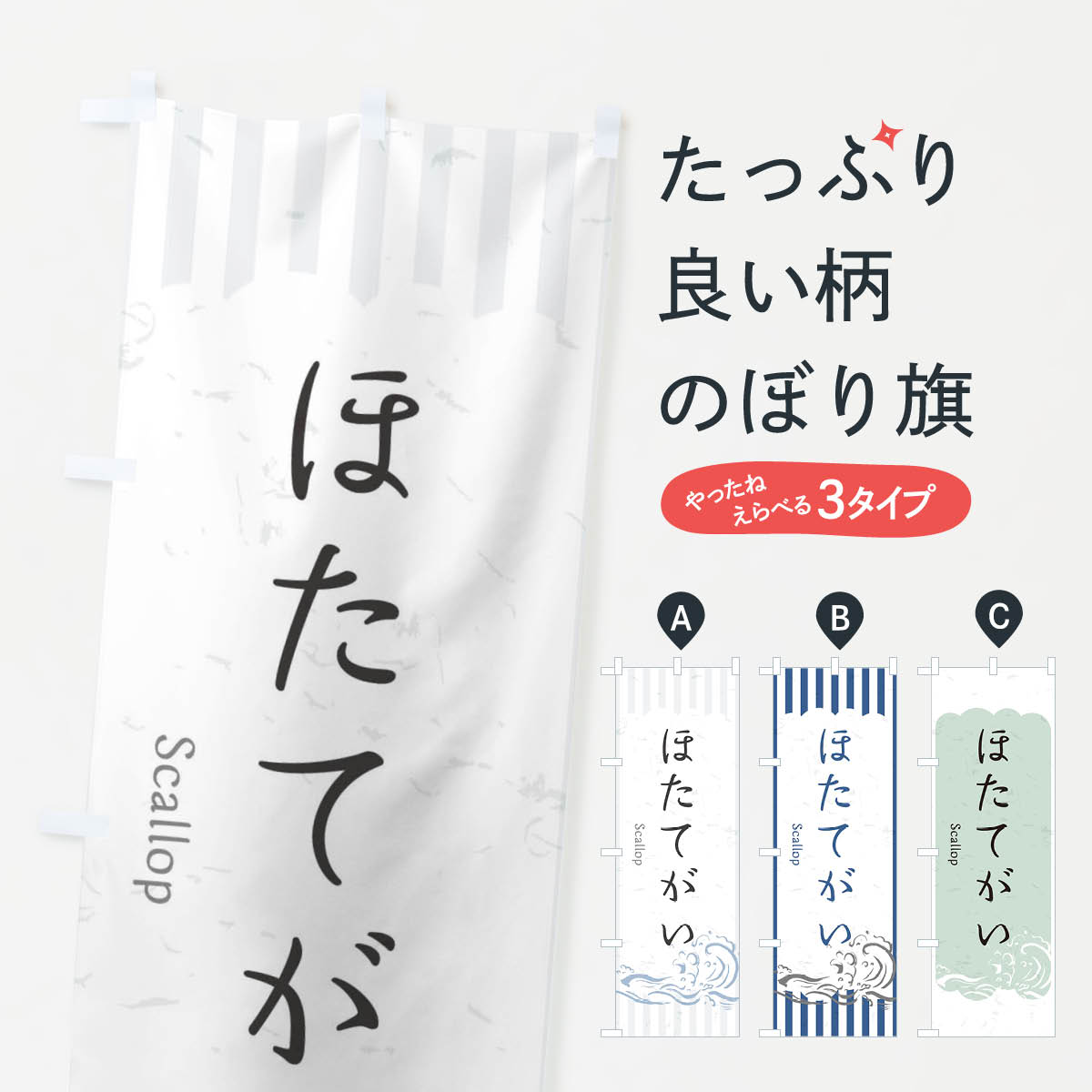 【ネコポス送料360】 のぼり旗 ほたてがいのぼり 2PF3 お寿司ネタ おさしみ 魚介名 グッズプロ