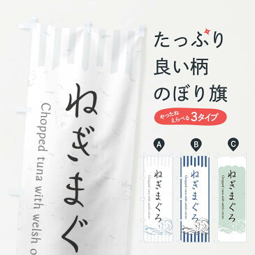 【ネコポス送料360】 のぼり旗 ねぎまぐろのぼり 2PF9 お寿司ネタ おさしみ 魚介名