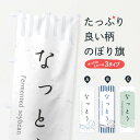 【ネコポス送料360】 のぼり旗 なっとうのぼり 2P44 お寿司ネタ おさしみ グッズプロ