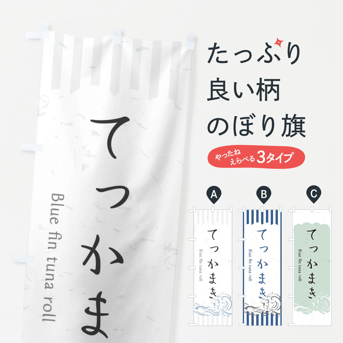 【ネコポス送料360】 のぼり旗 てっかまきのぼり 2P4Y お寿司ネタ おさしみ グッズプロ 【名入れできます+1017円】