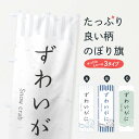 【ネコポス送料360】 のぼり旗 ずわいがにのぼり 2P4X お寿司ネタ おさしみ かに・蟹 グッズプロ 【名入れできます+1017円】