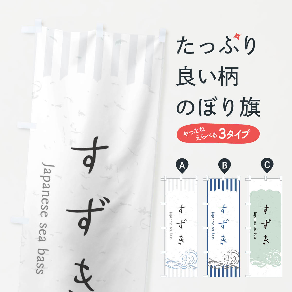 一枚一枚、職人の目で仕上げる美しいのぼり自社設備で丁寧に印刷・仕上げ。生地の目を生かした高精細プリントで、色の深みと艶やかさにこだわりました。たった1枚で店頭の空気が変わる風にはためくたび、色が“動く”。視線を集め、用件を伝え、写真にも残る。のぼり旗は手軽で扱いやすく、多くのお店で活用されています。並べるだけで統一感カラーを交互に、もしくは同色で揃えるだけでお店のトーンが整います。季節・業種ごとの入れ替えも簡単。 店舗外観の印象がガラリと変わります交互に並べて華やか、統一感UP風にはためくたびに目を引く、高発色プリント。店頭の印象づくりに最適で、入店率アップが期待できます。使う場所に“ぴったり”合わせるチチ位置・サイズ変更に対応。のぼり／横幕のセット展開もOK。店前・イベント会場・屋内外、用途に合わせて最適化します。名入れ・ロゴ入れ店舗名やロゴを入れて“自分だけののぼり”に。認知向上や予約促進に役立ちます。デザイン依頼経験豊富なデザイナーが、目的に沿って最適なデザインをご提案。メモや手描き原稿からでもOK。入稿形式いろいろ入稿のぼりは Illustrator / Photoshop / Affinity / Canva に対応。テンプレートを入手多彩なオプションチチ位置・棒袋縫い・補強縫製・フリルなど、仕様を自由に選べます。仕様・加工の詳細約88％が「また利用したい」発色のきれいさ・使いやすさで高評価。アンケートでは88.1％のお客様が再利用意向と回答。※ 当社継続アンケート（Googleフォーム／回答59件）の結果です。環境配慮のインクを採用スイスのエコテックス&reg;『ECO PASSPORT』認証インクを使用。安心と品質、そして持続可能性を両立しています。似ている他のデザインスペック印刷フルカラーダイレクト印刷重量約80g素材のぼり生地：ポンジ（テトロンポンジ）[おすすめ]丈夫で高級感のあるトロピカル生地に変更可能（裏抜け減）チチポールを通す輪。チチの色変更も可能対応ポール例：最大全長3m、直径2.2cm／2.5cmポール・注水台は別売り：スタートセット包装個別包装（PE袋）／包装時：約20×25cm横幕に変更決済時の備考欄に「横幕の画像確認希望」とご記入ください縫製四辺ヒートカット仕上げ。四辺補強縫製・棒袋縫いに対応 防炎加工＋2営業日。防炎加工・商標保護されているデザインは、権利者の許可がある場合のみ使用できます。・誤解を招く表記（例：AED非設置なのに表示など）は使用できません。・屋外向け薄手生地。寿命目安：約3?6ヶ月（使用環境により変動）。・荒天時は屋内退避で長持ち。濡れたまま放置は色ムラ・色移りの原因。・約3ヶ月ごとのデザイン更新がおすすめ。・洗濯・アイロンは可能ですが、色落ち等にご注意ください（自己責任）。場所に合わせてサイズを選べますサイズの選び方お届けの目安