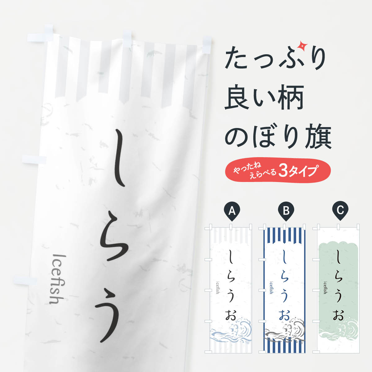 Streamer - 【ネコポス送料360】 のぼり旗 しらうおのぼり 2PG4 お寿司 お刺身 魚介名 グッズプロ 【名入れできます+1017円】