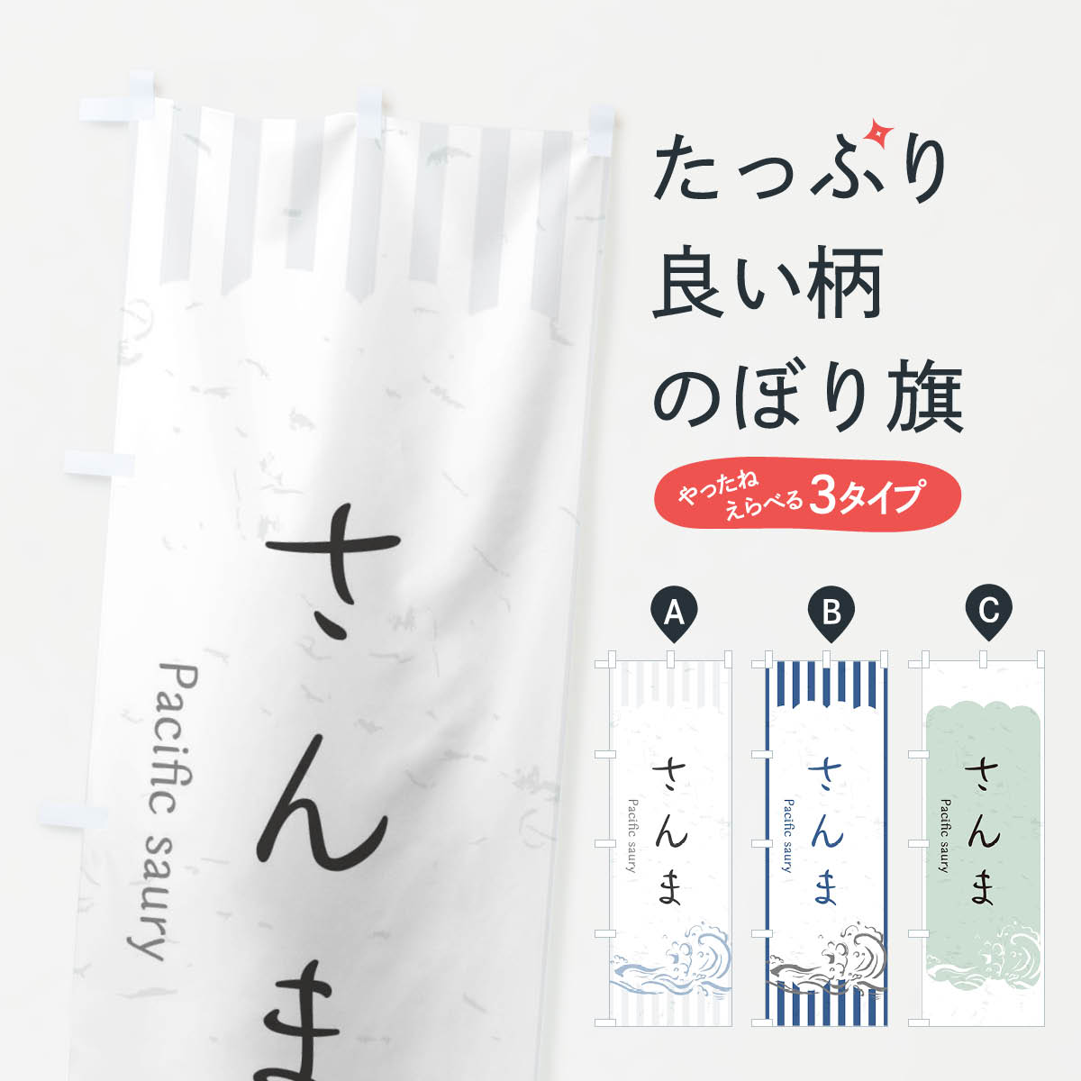 【ネコポス送料360】 のぼり旗 さんまのぼり 2PGT お寿司 お刺身 さんま・秋刀魚 グッズプロ 【名入れできます+1017円】
