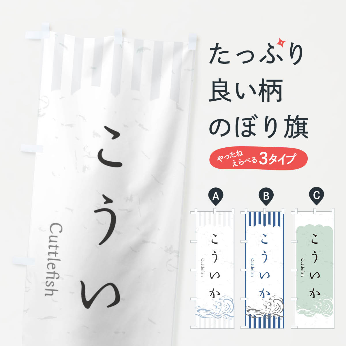 【ネコポス送料360】 のぼり旗 こういかのぼり 2PGA お寿司 お刺身 魚介名 グッズプロ 【名入れできます+1017円】