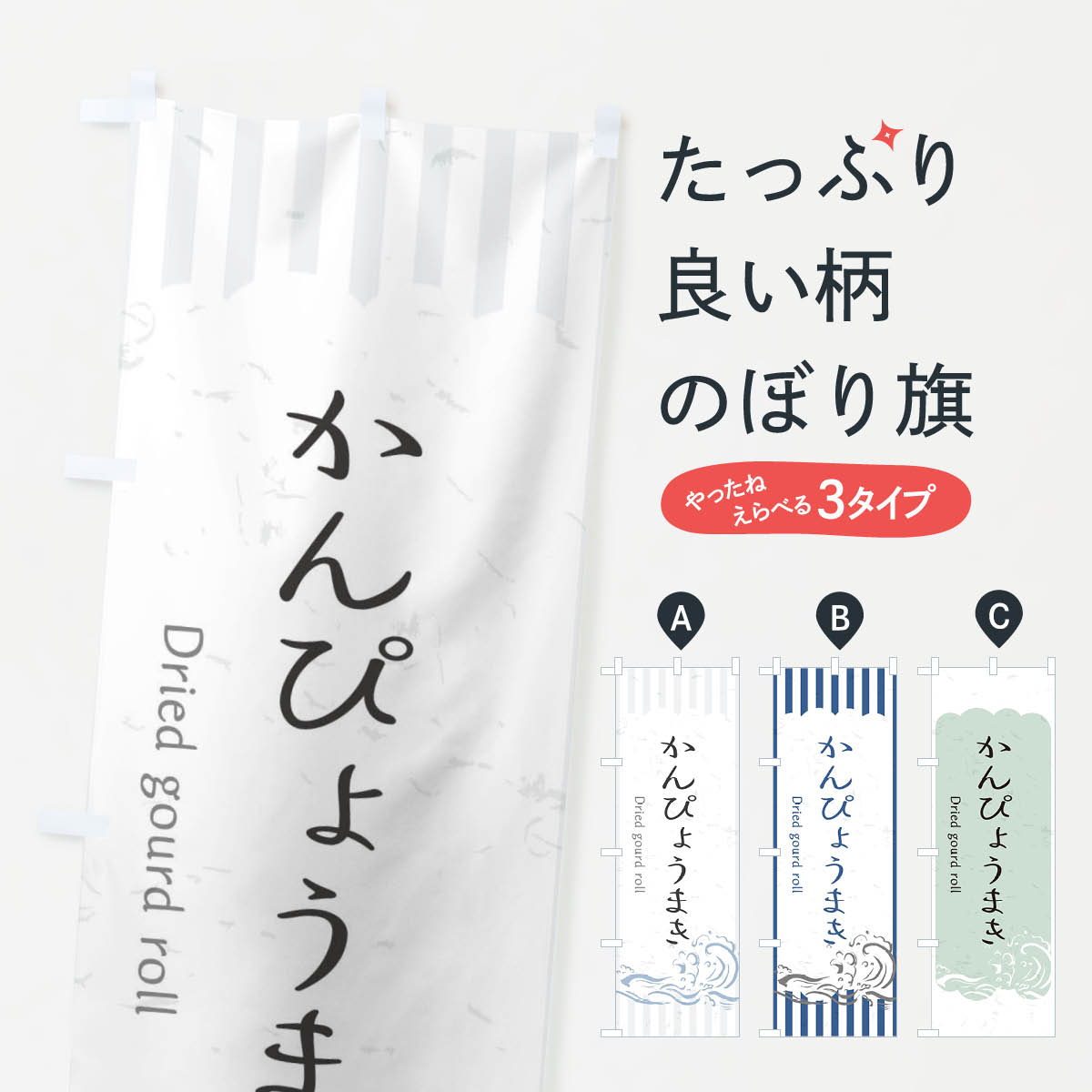 【ネコポス送料360】 のぼり旗 かんぴょうまきのぼり 2PGC お寿司 お刺身 魚介名 グッズプロ 【名入れ..