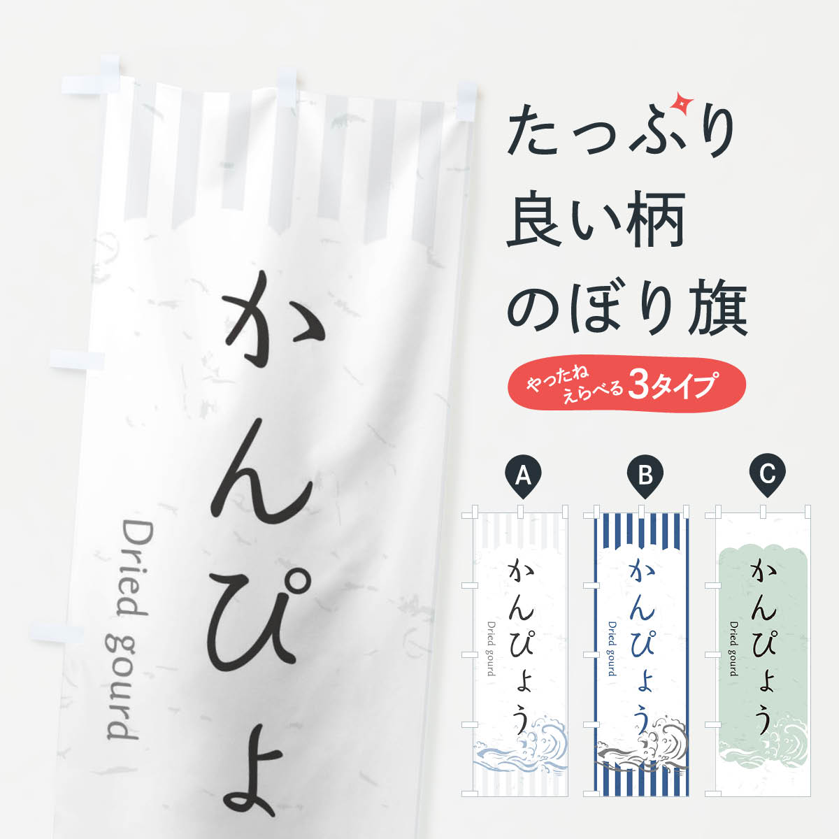 【ネコポス送料360】 のぼり旗 かんぴょうのぼり 2PG8 お寿司 お刺身 和食 グッズプロ 【名入れできま..