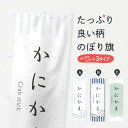 【ネコポス送料360】 のぼり旗 かにかまのぼり 2PGR お寿司 お刺身 水産加工物 グッズプロ