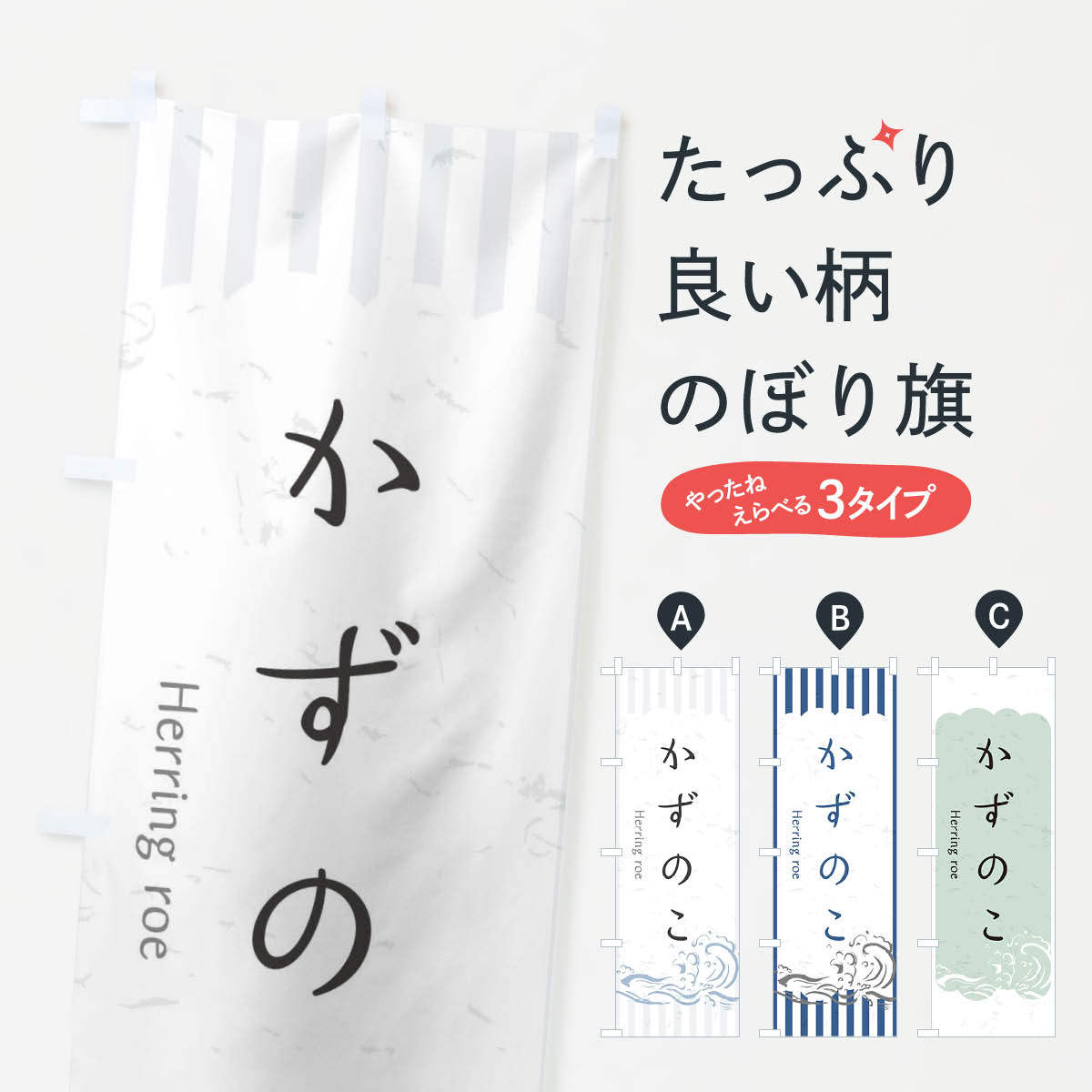 樂天商城 - 【ネコポス送料360】 のぼり旗 かずのこのぼり 2PA0 お寿司 お刺身 魚介名 グッズプロ 【名入れできます+1017円】