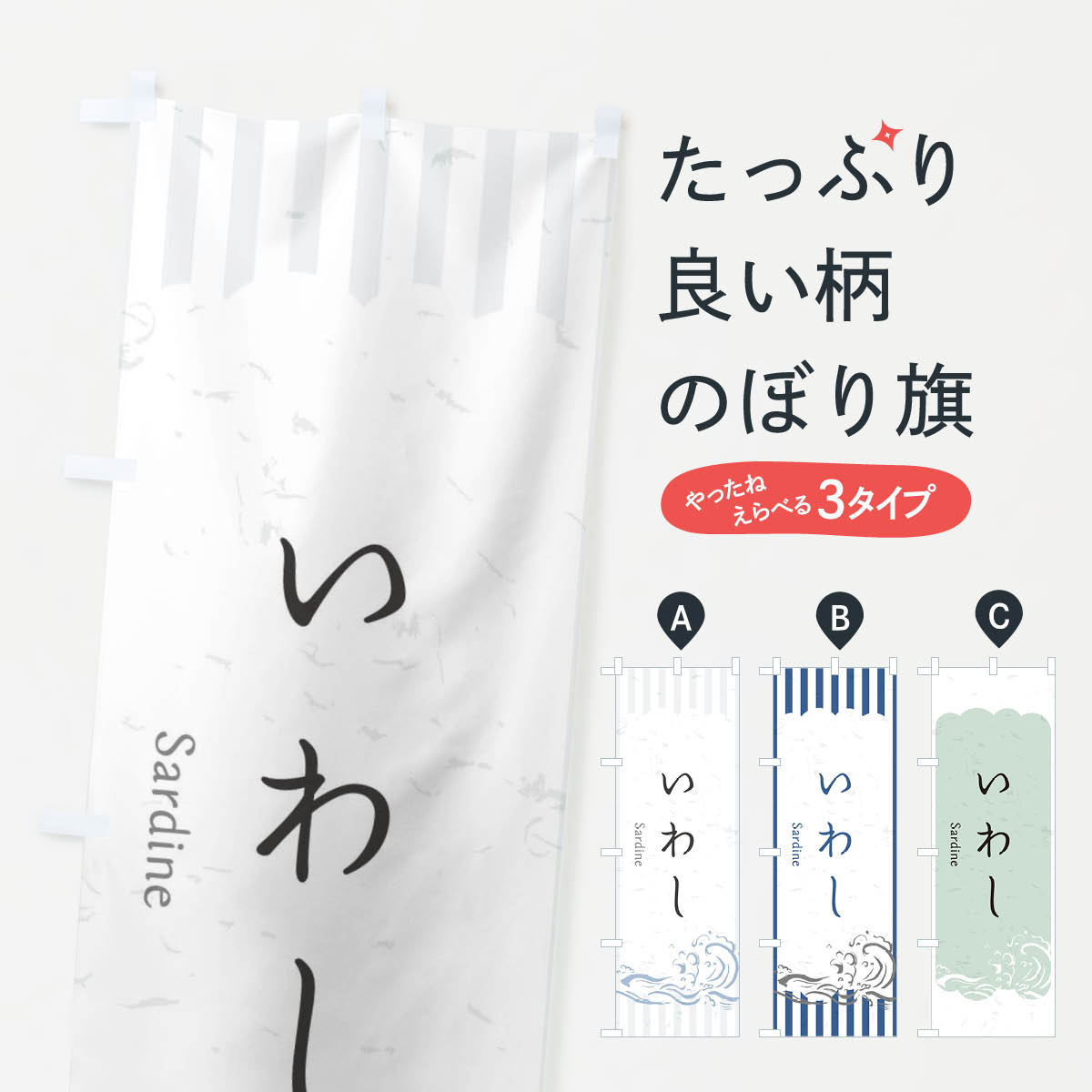 【ネコポス送料360】 のぼり旗 いわしのぼり 2PAX お寿司 お刺身 魚介名 グッズプロ 【名入れできます+1017円】