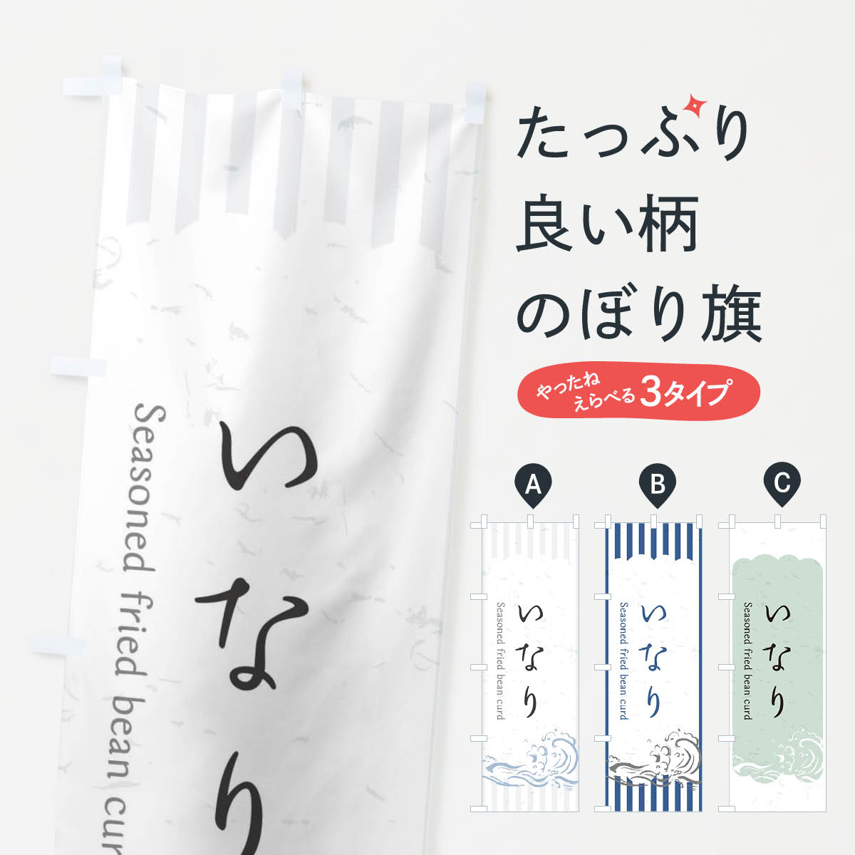 【ネコポス送料360】 のぼり旗 いなりのぼり 2PAG お寿司 お刺身 おにぎり・おむすび グッズプロ 【名入れできます+1017円】