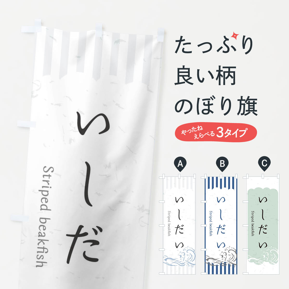 【ネコポス送料360】 のぼり旗 いしだいのぼり 2PA5 お寿司 お刺身 魚介名 グッズプロ 【名入れできます+1017円】