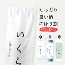 【ネコポス送料360】 のぼり旗 いくらのぼり 2PAW お寿司 お刺身 魚介名 グッズプロ 【名入れできます+1017円】
