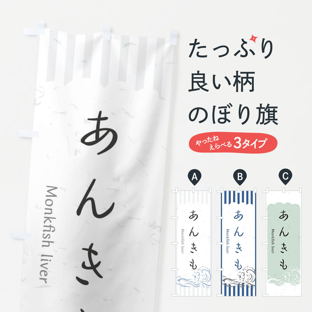 【ネコポス送料360】 のぼり旗 あんきものぼり 2PA8 お寿司 お刺身 魚介名 グッズプロ 【名入れできます+1017円】