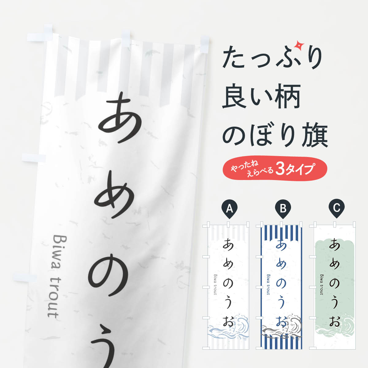 【ネコポス送料360】 のぼり旗 あめのうおのぼり 2PAR お寿司 お刺身 魚介名 グッズプロ 【名入れできます+1017円】