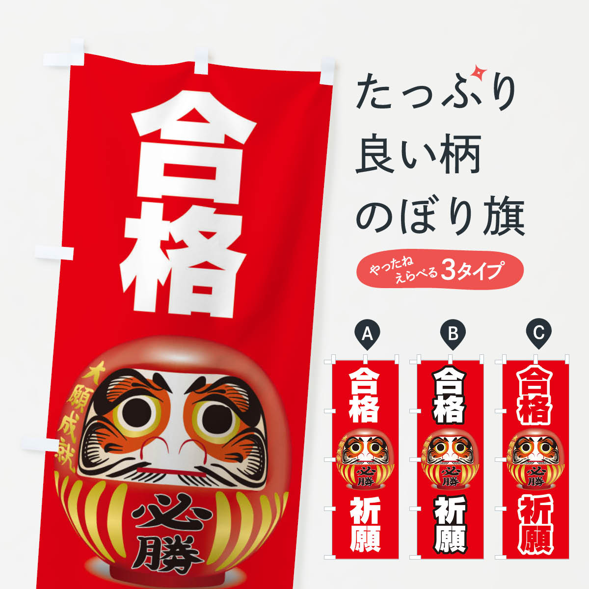 【ネコポス送料360】 のぼり旗 合格祈願のぼり 2PNU 受験対策 グッズプロ 【名入れできます+1017円】