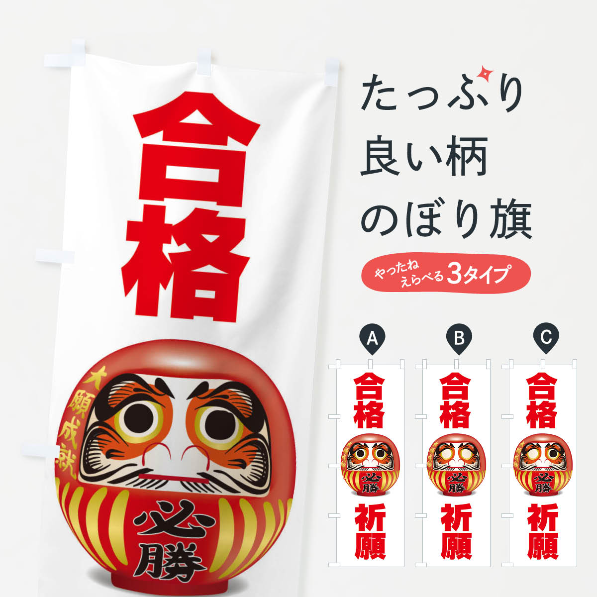 一枚一枚、職人の目で仕上げる美しいのぼり自社設備で丁寧に印刷・仕上げ。生地の目を生かした高精細プリントで、色の深みと艶やかさにこだわりました。たった1枚で店頭の空気が変わる風にはためくたび、色が“動く”。視線を集め、用件を伝え、写真にも残る。のぼり旗は手軽で扱いやすく、多くのお店で活用されています。並べるだけで統一感カラーを交互に、もしくは同色で揃えるだけでお店のトーンが整います。季節・業種ごとの入れ替えも簡単。 店舗外観の印象がガラリと変わります交互に並べて華やか、統一感UP風にはためくたびに目を引く、高発色プリント。店頭の印象づくりに最適で、入店率アップが期待できます。使う場所に“ぴったり”合わせるチチ位置・サイズ変更に対応。のぼり／横幕のセット展開もOK。店前・イベント会場・屋内外、用途に合わせて最適化します。名入れ・ロゴ入れ店舗名やロゴを入れて“自分だけののぼり”に。認知向上や予約促進に役立ちます。デザイン依頼経験豊富なデザイナーが、目的に沿って最適なデザインをご提案。メモや手描き原稿からでもOK。入稿形式いろいろ入稿のぼりは Illustrator / Photoshop / Affinity / Canva に対応。テンプレートを入手多彩なオプションチチ位置・棒袋縫い・補強縫製・フリルなど、仕様を自由に選べます。仕様・加工の詳細約88％が「また利用したい」発色のきれいさ・使いやすさで高評価。アンケートでは88.1％のお客様が再利用意向と回答。※ 当社継続アンケート（Googleフォーム／回答59件）の結果です。環境配慮のインクを採用スイスのエコテックス&reg;『ECO PASSPORT』認証インクを使用。安心と品質、そして持続可能性を両立しています。似ている他のデザインスペック印刷フルカラーダイレクト印刷重量約80g素材のぼり生地：ポンジ（テトロンポンジ）[おすすめ]丈夫で高級感のあるトロピカル生地に変更可能（裏抜け減）チチポールを通す輪。チチの色変更も可能対応ポール例：最大全長3m、直径2.2cm／2.5cmポール・注水台は別売り：スタートセット包装個別包装（PE袋）／包装時：約20×25cm横幕に変更決済時の備考欄に「横幕の画像確認希望」とご記入ください縫製四辺ヒートカット仕上げ。四辺補強縫製・棒袋縫いに対応 防炎加工＋2営業日。防炎加工・商標保護されているデザインは、権利者の許可がある場合のみ使用できます。・誤解を招く表記（例：AED非設置なのに表示など）は使用できません。・屋外向け薄手生地。寿命目安：約3?6ヶ月（使用環境により変動）。・荒天時は屋内退避で長持ち。濡れたまま放置は色ムラ・色移りの原因。・約3ヶ月ごとのデザイン更新がおすすめ。・洗濯・アイロンは可能ですが、色落ち等にご注意ください（自己責任）。場所に合わせてサイズを選べますサイズの選び方お届けの目安