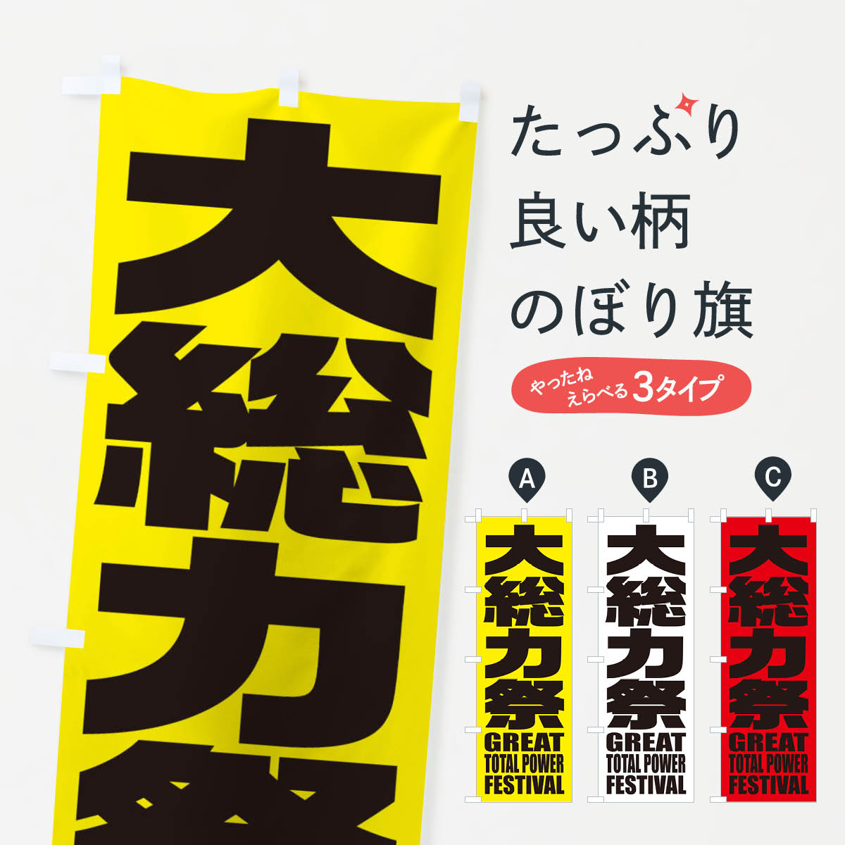 【ネコポス送料360】 のぼり旗 大総力祭のぼり 2P5J 感謝祭 グッズプロ 【名入れで...