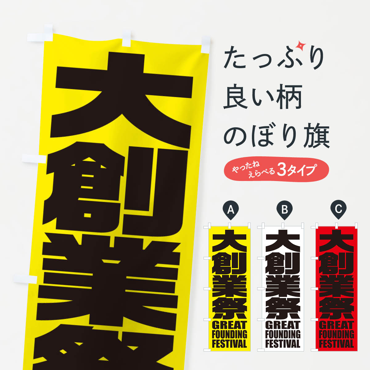 一枚一枚、職人の目で仕上げる美しいのぼり自社設備で丁寧に印刷・仕上げ。生地の目を生かした高精細プリントで、色の深みと艶やかさにこだわりました。たった1枚で店頭の空気が変わる風にはためくたび、色が“動く”。視線を集め、用件を伝え、写真にも残る。のぼり旗は手軽で扱いやすく、多くのお店で活用されています。並べるだけで統一感カラーを交互に、もしくは同色で揃えるだけでお店のトーンが整います。季節・業種ごとの入れ替えも簡単。 店舗外観の印象がガラリと変わります交互に並べて華やか、統一感UP風にはためくたびに目を引く、高発色プリント。店頭の印象づくりに最適で、入店率アップが期待できます。使う場所に“ぴったり”合わせるチチ位置・サイズ変更に対応。のぼり／横幕のセット展開もOK。店前・イベント会場・屋内外、用途に合わせて最適化します。名入れ・ロゴ入れ店舗名やロゴを入れて“自分だけののぼり”に。認知向上や予約促進に役立ちます。デザイン依頼経験豊富なデザイナーが、目的に沿って最適なデザインをご提案。メモや手描き原稿からでもOK。入稿形式いろいろ入稿のぼりは Illustrator / Photoshop / Affinity / Canva に対応。テンプレートを入手多彩なオプションチチ位置・棒袋縫い・補強縫製・フリルなど、仕様を自由に選べます。仕様・加工の詳細約88％が「また利用したい」発色のきれいさ・使いやすさで高評価。アンケートでは88.1％のお客様が再利用意向と回答。※ 当社継続アンケート（Googleフォーム／回答59件）の結果です。環境配慮のインクを採用スイスのエコテックス&reg;『ECO PASSPORT』認証インクを使用。安心と品質、そして持続可能性を両立しています。似ている他のデザインスペック印刷フルカラーダイレクト印刷重量約80g素材のぼり生地：ポンジ（テトロンポンジ）[おすすめ]丈夫で高級感のあるトロピカル生地に変更可能（裏抜け減）チチポールを通す輪。チチの色変更も可能対応ポール例：最大全長3m、直径2.2cm／2.5cmポール・注水台は別売り：スタートセット包装個別包装（PE袋）／包装時：約20×25cm横幕に変更決済時の備考欄に「横幕の画像確認希望」とご記入ください縫製四辺ヒートカット仕上げ。四辺補強縫製・棒袋縫いに対応 防炎加工＋2営業日。防炎加工・商標保護されているデザインは、権利者の許可がある場合のみ使用できます。・誤解を招く表記（例：AED非設置なのに表示など）は使用できません。・屋外向け薄手生地。寿命目安：約3?6ヶ月（使用環境により変動）。・荒天時は屋内退避で長持ち。濡れたまま放置は色ムラ・色移りの原因。・約3ヶ月ごとのデザイン更新がおすすめ。・洗濯・アイロンは可能ですが、色落ち等にご注意ください（自己責任）。場所に合わせてサイズを選べますサイズの選び方お届けの目安