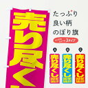 【ネコポス送料360】 のぼり旗 売り尽くしセールのぼり 2PH4 在庫処分・売り尽くし グッズプロ 【名入れできます+1017円】
