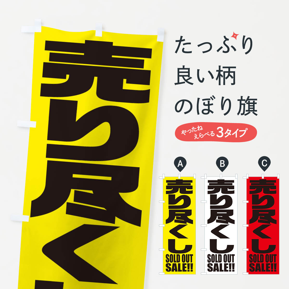 【ネコポス送料360】 のぼり旗 売り尽くしセールのぼり 2PHK 在庫処分・売り尽くし グッズプロ 1