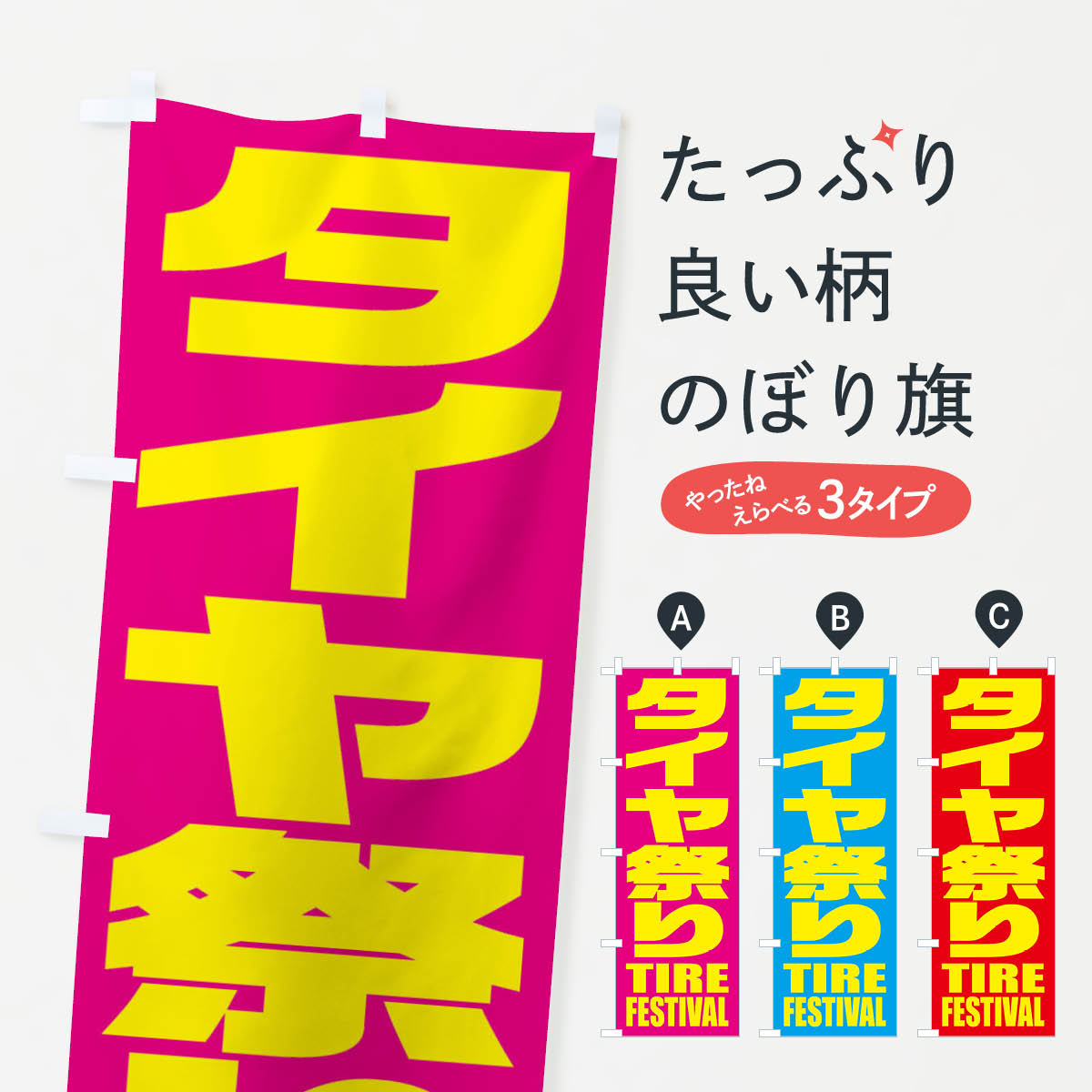 【ネコポス送料360】 のぼり旗 タイヤ祭りのぼり 2PHG グッズプロ 【名入れできます+1017円】