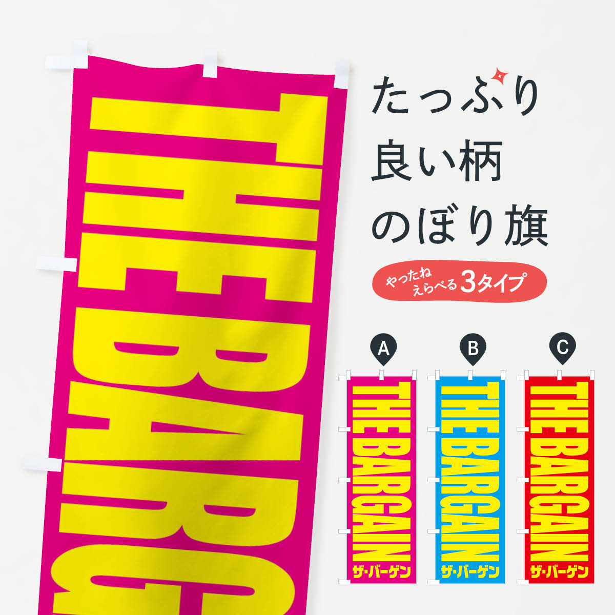 楽天グッズプロ【ネコポス送料360】 のぼり旗 ザ・バーゲンのぼり 2PHN バーゲン・バザール グッズプロ