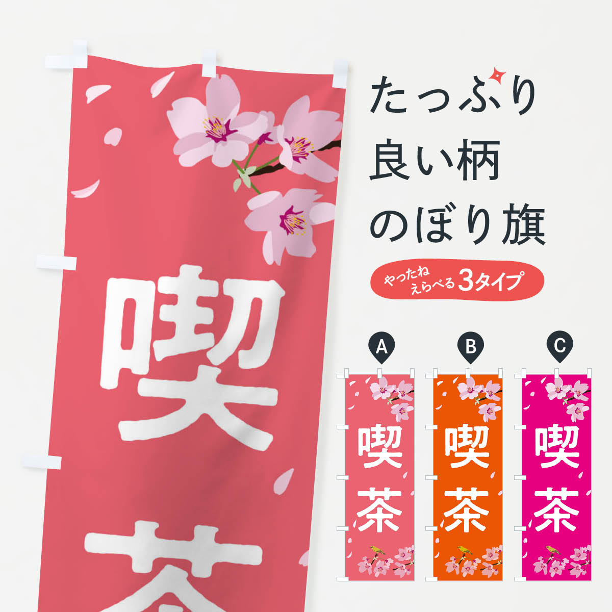 乐天商城 - 【ネコポス送料360】 のぼり旗 喫茶のぼり 2P61 カフェ グッズプロ 【名入れできます+1017円】